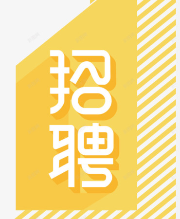 /piclanmu/%E4%BA%BA%E6%89%8D%E6%8B%9B%E8%81%98/img9.jpg
